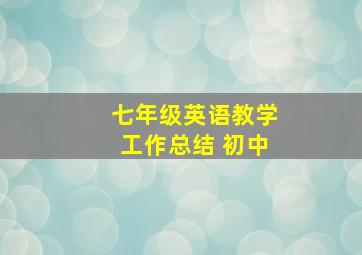 七年级英语教学工作总结 初中